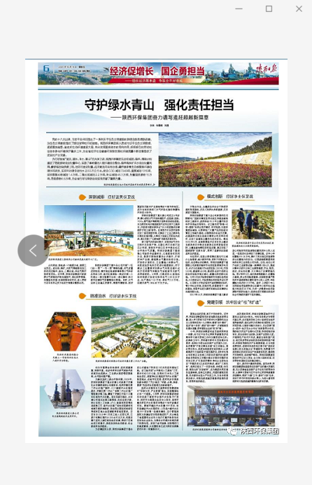 陜西日報：守護(hù)綠水青山 強化責(zé)任擔(dān)當(dāng)——陜西環(huán)保集團(tuán)奮力譜寫追趕超越新篇章